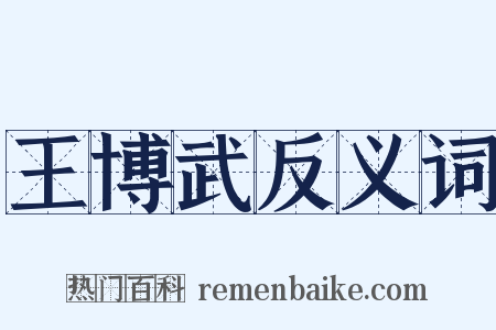王博武反义词是什么意思的图片